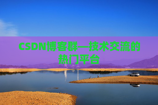 CSDN博客群—技术交流的热门平台