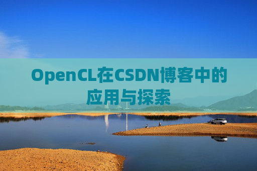 OpenCL在CSDN博客中的应用与探索