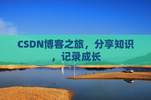 CSDN博客之旅，分享知识，记录成长